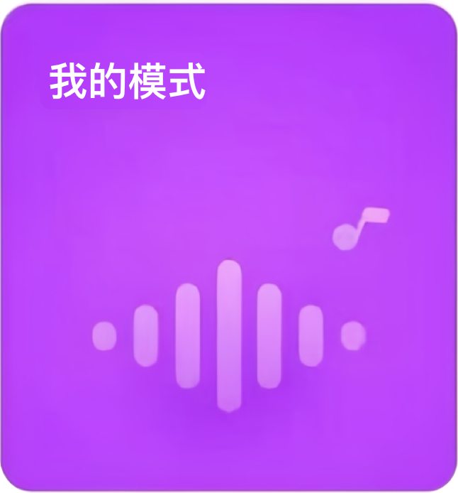 我的模式